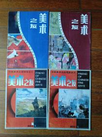 《美术之友》1992.1、1992.6、1993.3、1993.5