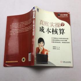 会计必成·实务实账操作系列：真账实操学成本核算