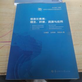 信息化与基础教育均衡发展丛书·信息化教育：理念、环境、资源与应用