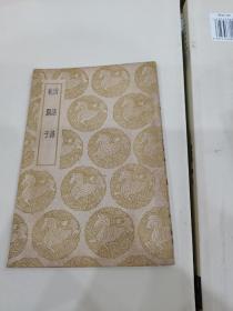 乾巽子 因话录 丛书集成（1959年10补印）