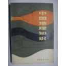 中国地理知识
