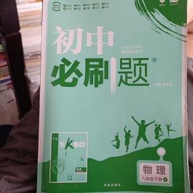 理想树2021版 初中必刷题 物理八年级下册JK 教科版 配狂K重点