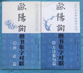 历代名家碑帖集字大观 欧阳询楷书集字对联 禅意篇 + 古诗集句篇 两本合售