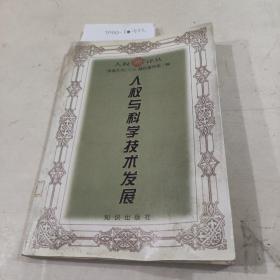 人权与科学技术发展