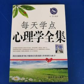 每天学点心理学全集