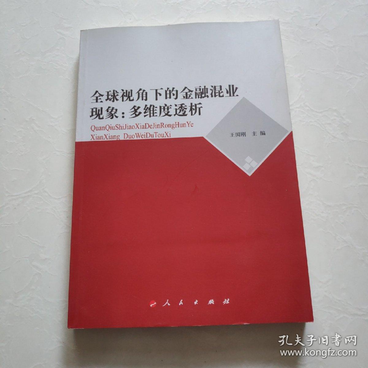 全球视角下的金融混业现象：多维度透析   签名本     一版一印