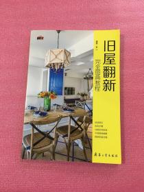 旧屋翻新完全图典教程