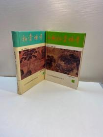 拍案惊奇 、二刻拍案惊奇  （十大古典白话长篇小说 丛书）共2本合售  【  一版一印 95品+++ 正版现货 自然旧 多图拍摄 看图下单 收藏佳品】