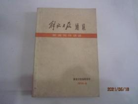 解放日报通讯 新闻写作讲话 1976 第6期