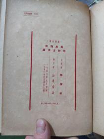 干部必读：布面软精装8本合售《共产党宣言，一版二印》《列宁斯大林论中国，一版一印》《论社会主义经济建设，上册一版一印，下册一版二印》《苏联共产党（布）历史简要读本，一版三印》《社会发展简史 政治经济学，一版二印》《马恩列斯思想方法论，修订三版》《帝国主义是资本主义底最高阶段 国家与革命，一版二印》私藏品好，详细品相和出版日期参照书影，厨房2-8