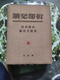 干部必读：布面软精装8本合售《共产党宣言，一版二印》《列宁斯大林论中国，一版一印》《论社会主义经济建设，上册一版一印，下册一版二印》《苏联共产党（布）历史简要读本，一版三印》《社会发展简史 政治经济学，一版二印》《马恩列斯思想方法论，修订三版》《帝国主义是资本主义底最高阶段 国家与革命，一版二印》私藏品好，详细品相和出版日期参照书影，厨房2-8