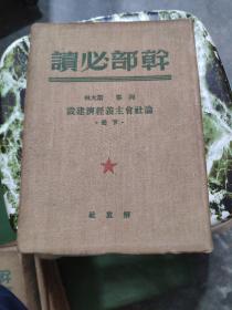 干部必读：布面软精装8本合售《共产党宣言，一版二印》《列宁斯大林论中国，一版一印》《论社会主义经济建设，上册一版一印，下册一版二印》《苏联共产党（布）历史简要读本，一版三印》《社会发展简史 政治经济学，一版二印》《马恩列斯思想方法论，修订三版》《帝国主义是资本主义底最高阶段 国家与革命，一版二印》私藏品好，详细品相和出版日期参照书影，厨房2-8