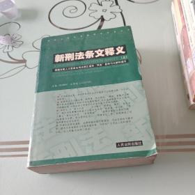 新刑法条文释义 . 上