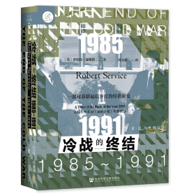 冷战的终结：1985-1991                       索恩系列丛书            [英]罗伯特·瑟维斯(Robert Service) 著;周方茹 译