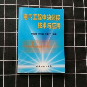 电气工程中的焊接技术与应用