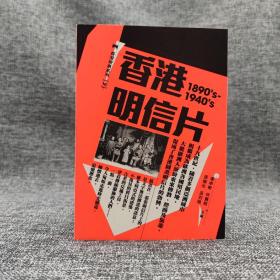 香港三联版  唐卓敏《香港明信片（1890's-1940's）》（大32开 锁线胶订）