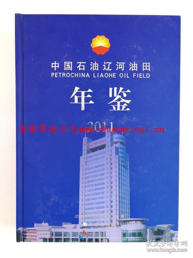 中国石油辽河油田年鉴2011 方志出版社 正版 现货