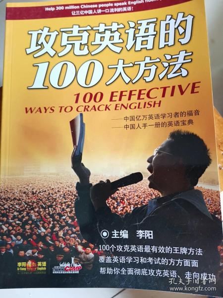 攻克英语的100大方法   李阳