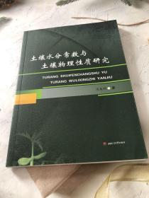 土壤水分常数与土壤物理性质研究