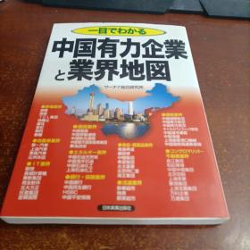 一目でわかる中国有力企業と業界地図