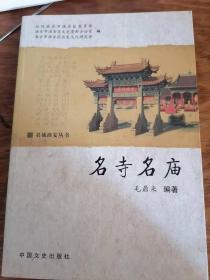 （江苏省淮安市淮安区）名寺名庙