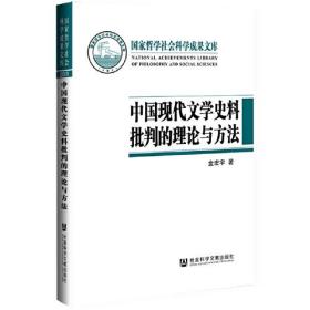 中国现代文学史料批判的理论与方法