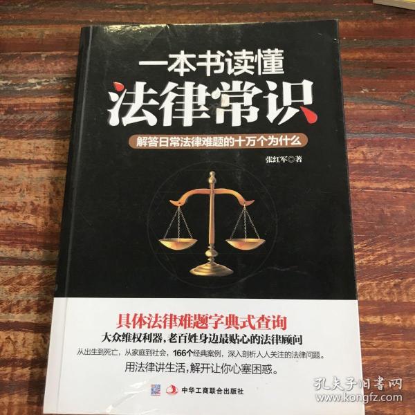 一本书读懂法律常识：解答日常法律难题的十万个为什么