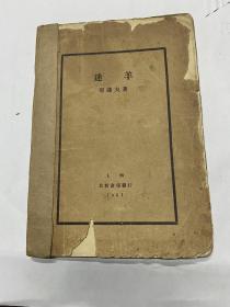 新文学 毛边本1931年 北新书局 郁达夫著《迷羊》叶鼎洛版画一幅 32开一册全