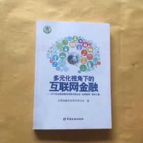 多元化视角下的互联网金融 2014年全国金融系统青年联合会调研文集