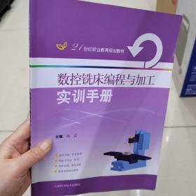 数控铣床编程与加工实训手册