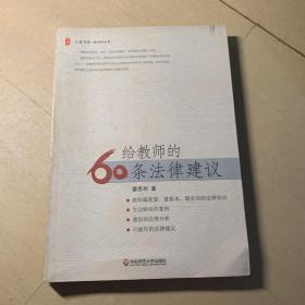 大夏书系·给教师的60条法律建议