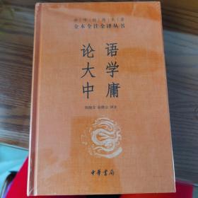 中华经典名著·全本全注全译丛书：论语、大学、中庸