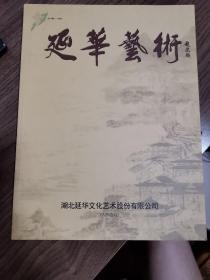 《延华艺术》创刊号