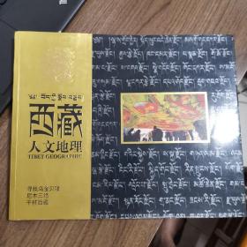 《西藏人文地理》创刊号（有碟）——A4