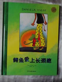 麦田精选大师典藏图画书：鳄鱼爱上长颈鹿