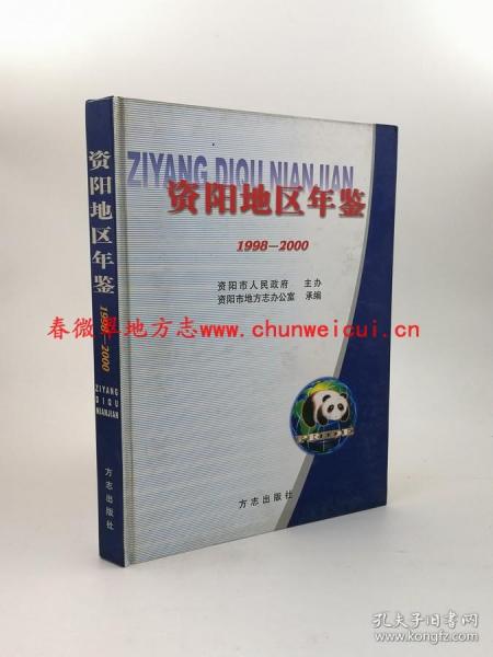 资阳地区年鉴.1998～2000