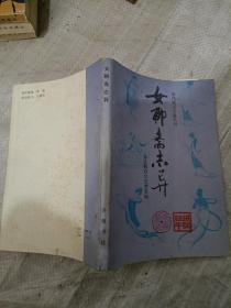 女聊斋志异 清代笔记小说丛刊