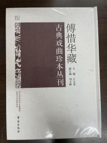 傅惜华藏古典戏曲珍本丛刊 117