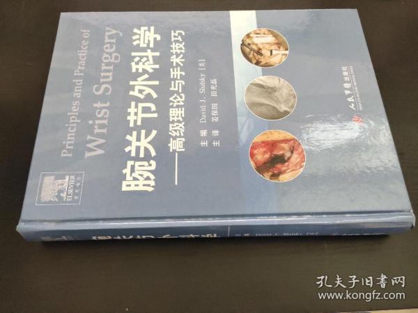 腕关节外科学：高级理论与手术技巧