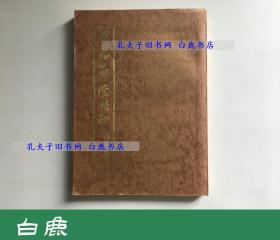 【白鹿书店】黎简 五百四峰堂诗钞 1975年香港潘小磐印本