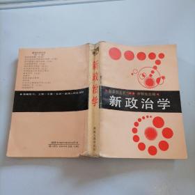 新政治学