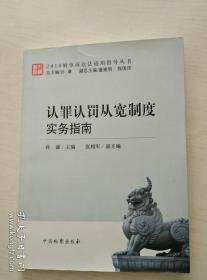 认罪认罚从宽实务指南（2018刑事诉讼法适用指导丛书）