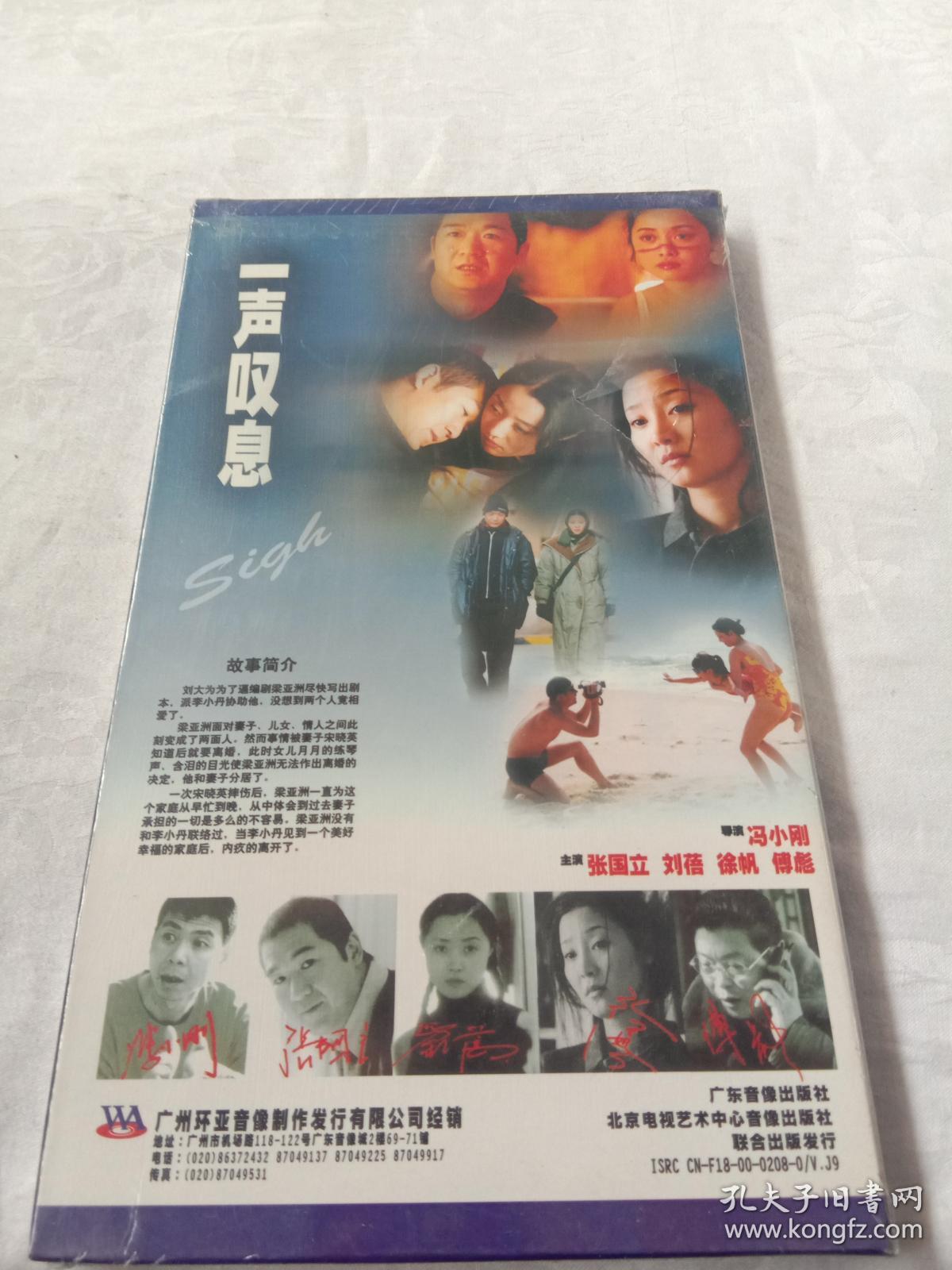 《一声叹息》VCD  未拆封