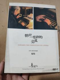 【电影】 他们在岛屿写作 文学大师系列 杨牧 朝向一首诗的完成 DVD  1碟装