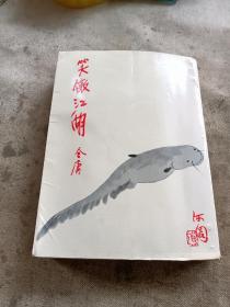 笑傲江湖 ，第三册，1980年初版 修订本 金庸小说