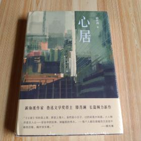 心居（“上海味道”  大城小事 寻找城中人肉身与心灵的安居之所）全新未拆封