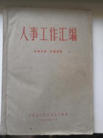 邮费6元不加续重 人事工作汇编 1962年8月1日   河北省人民委员会人事局  繁体字 图片实拍