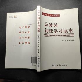 公务员初任学习读本