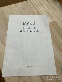 陈.难先（中科院院士）旧藏——教育文献《清华大学化学系招生专业介绍》8页