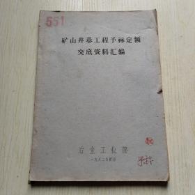 矿山井巷工程预算定额交底资料汇编